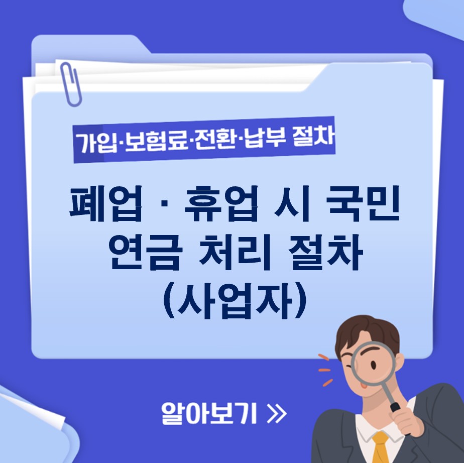 폐업·휴업 시 국민연금 처리 절차(사업자)|최신 기준 완전정리