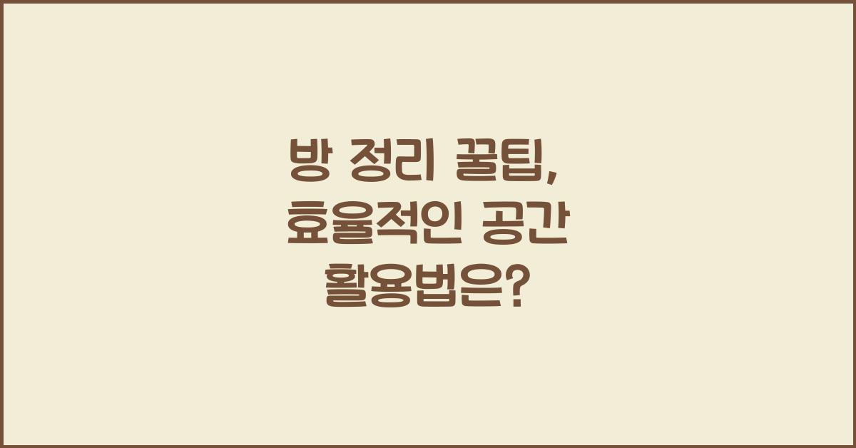 방 정리 꿀팁