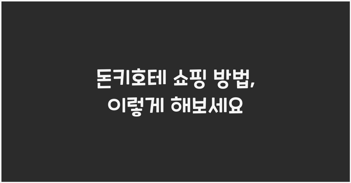 돈키호테 쇼핑 방법