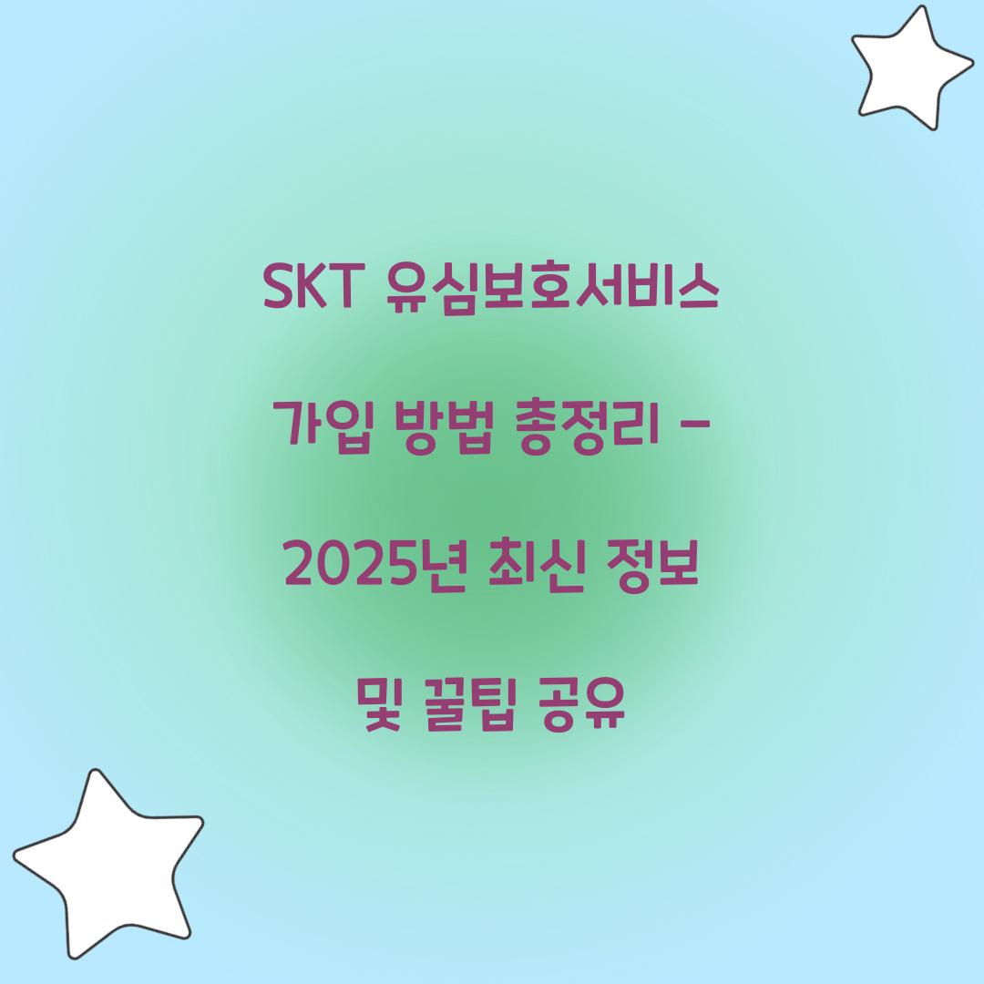 SKT 유심보호서비스 가입 방법 총정리