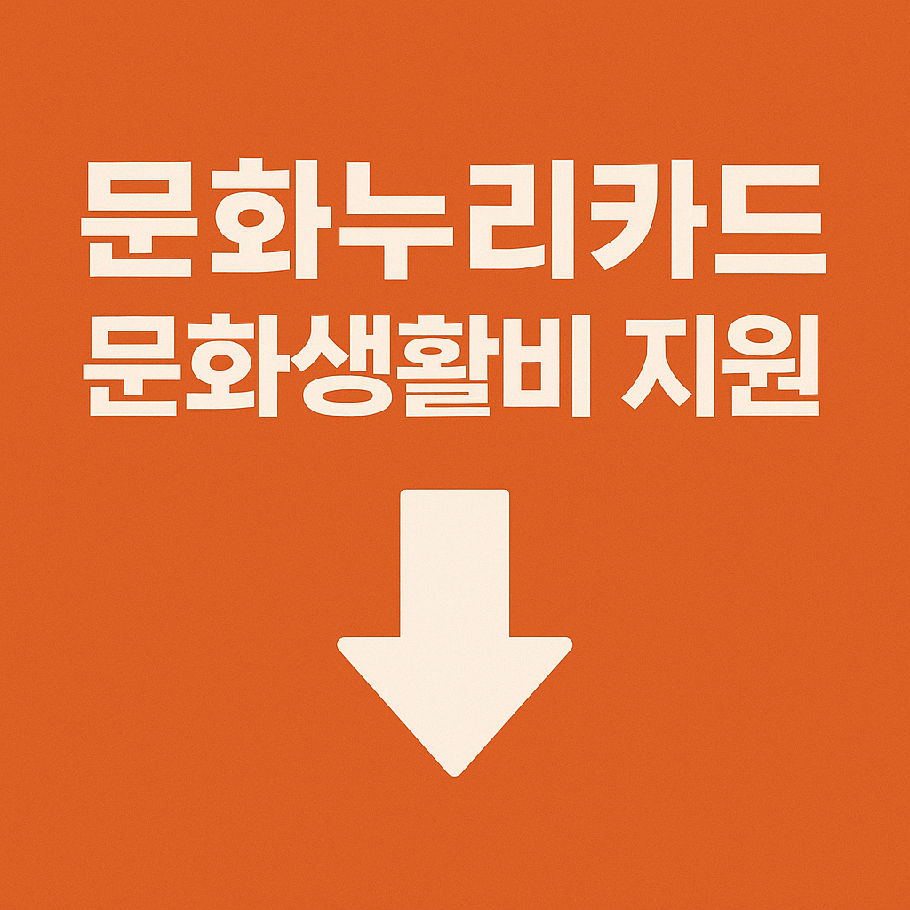 아직도 몰라? 문화누리카드로 14만원 받는 법