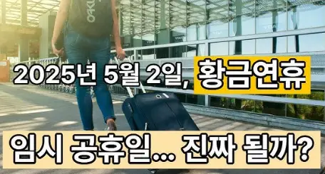 임시공휴일