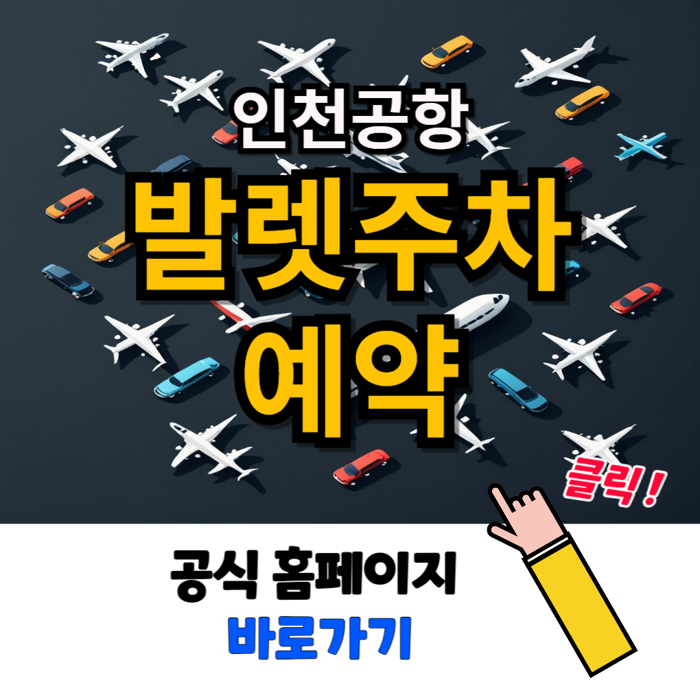 인천공항 발렛주차 예약