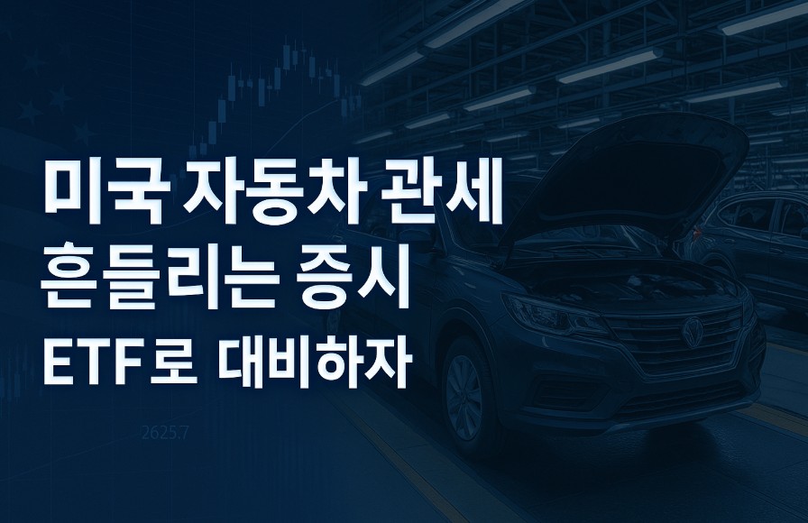 트럼프 자동차 관세 테마 투자자 유형별 전략 주제의 글에 대한 이미지입니다.