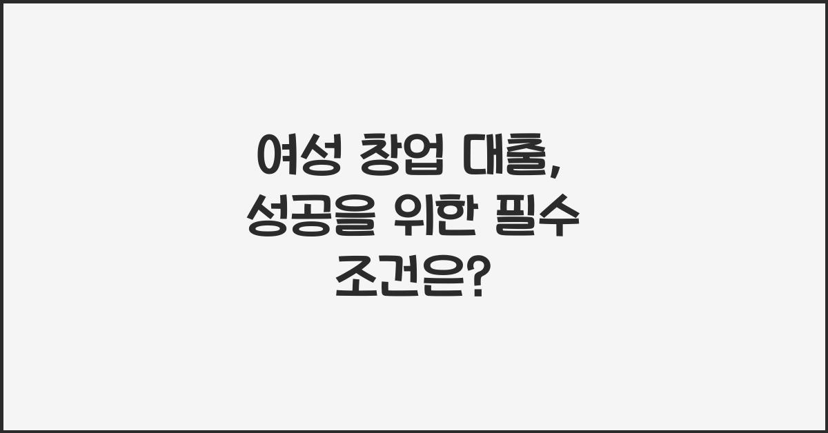 여성 창업 대출