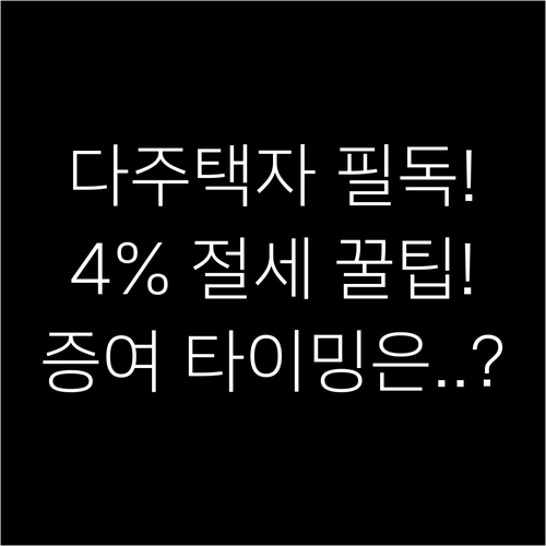 다주택자 취득세 4%로 줄이는 재개발..