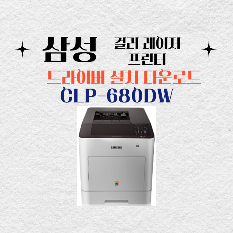 삼성 컬러 레이저 프린터 CLP-680DW 드라이버 설치 다운로드