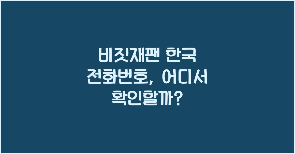 비짓재팬 한국 전화번호