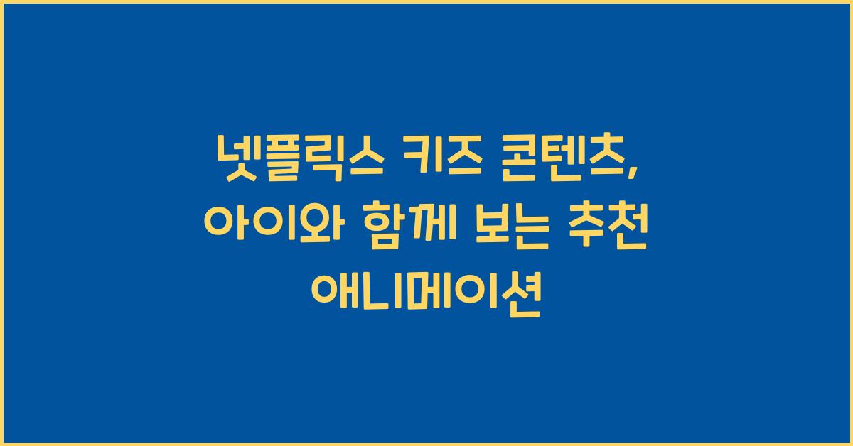 넷플릭스 키즈 콘텐츠