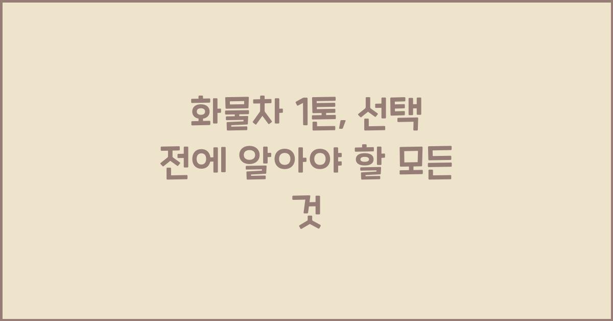 화물차 1톤