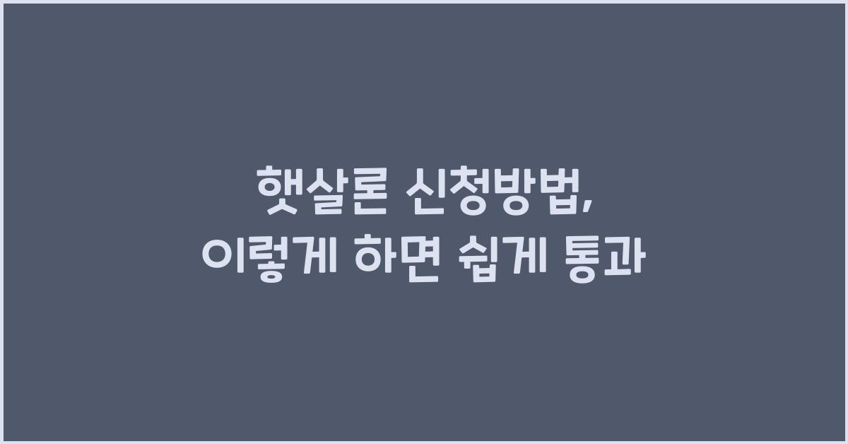 햇살론 신청방법