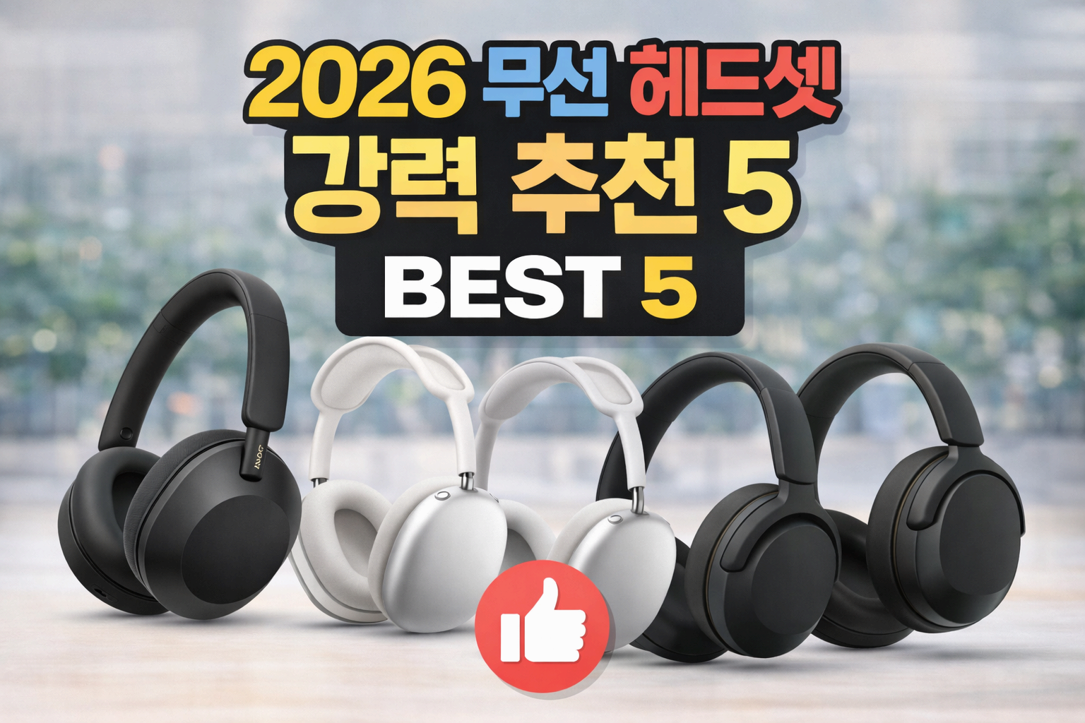 2026 무선 헤드셋 강력 추천 BEST 5(노이즈 캔슬링/음질/가성비까지 완벽 비교)