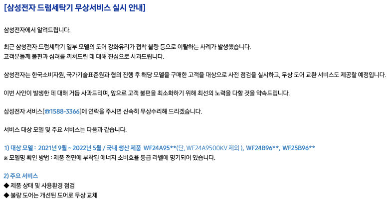 삼성전자 드럼 세탁기 세탁 중 폭발사고, LG전자 제품 유리가 깨진 사고 사전 점검 무상 도어 교환 서비스