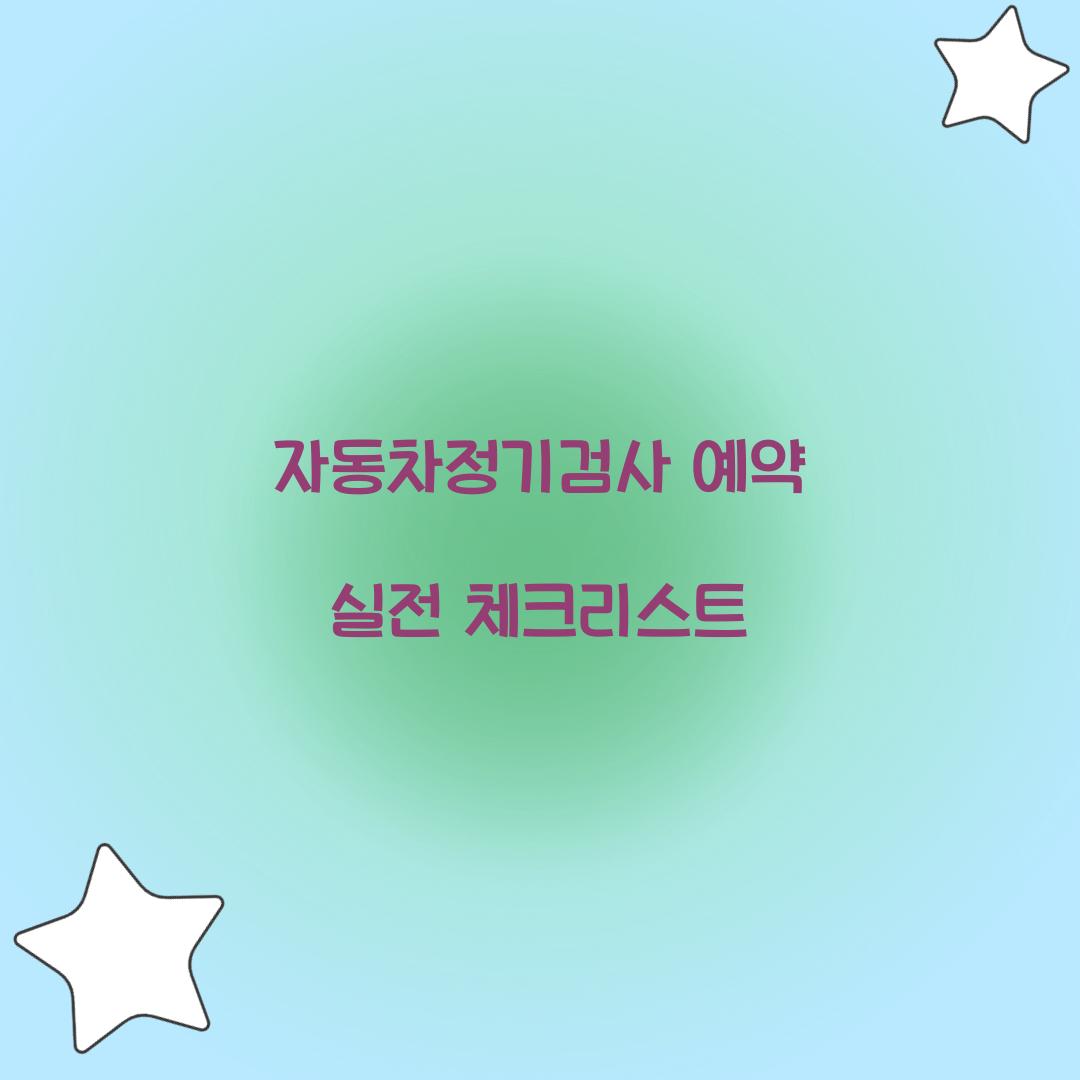 자동차정기검사 예약