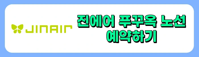 진에어 푸꾸옥-인천 노선 기내식, 수하물 정보 및 좌석 후기