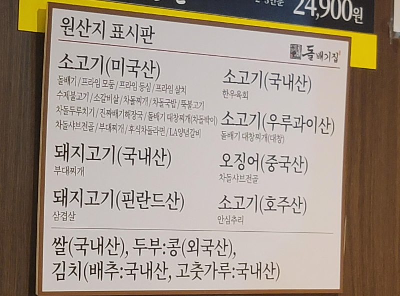 돌배기집 원산지 표시판