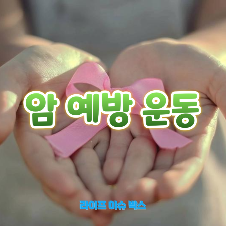 암 예방 운동