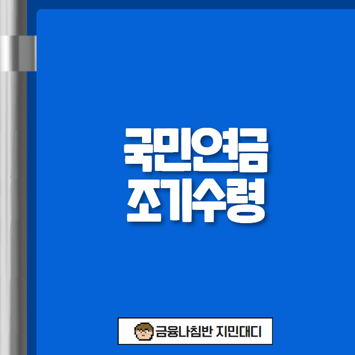 국민연금조기수령