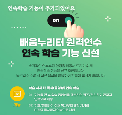 연속학습 기능 안내