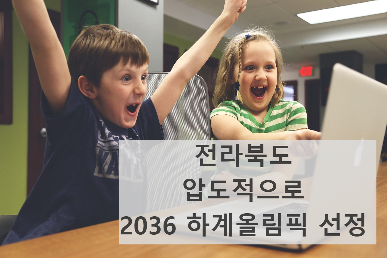 전라북도 전주 2036년 하계올림픽 후보지 최종선정