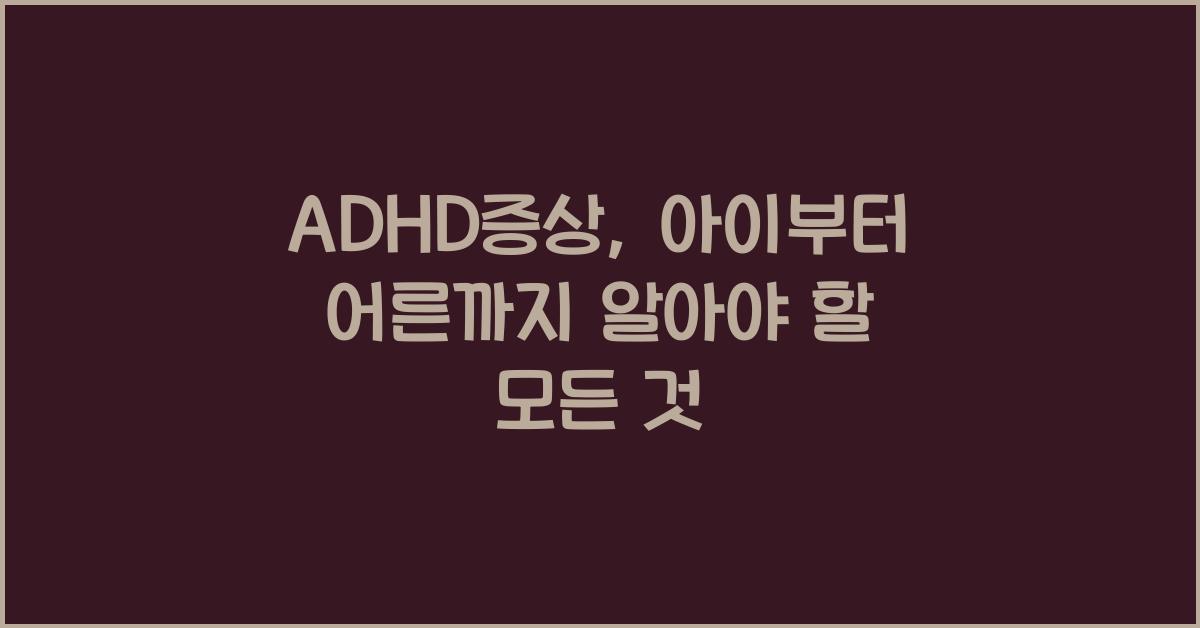 ADHD증상
