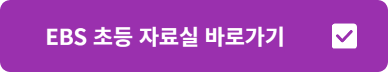 EBS 초등 자료실 바로가기