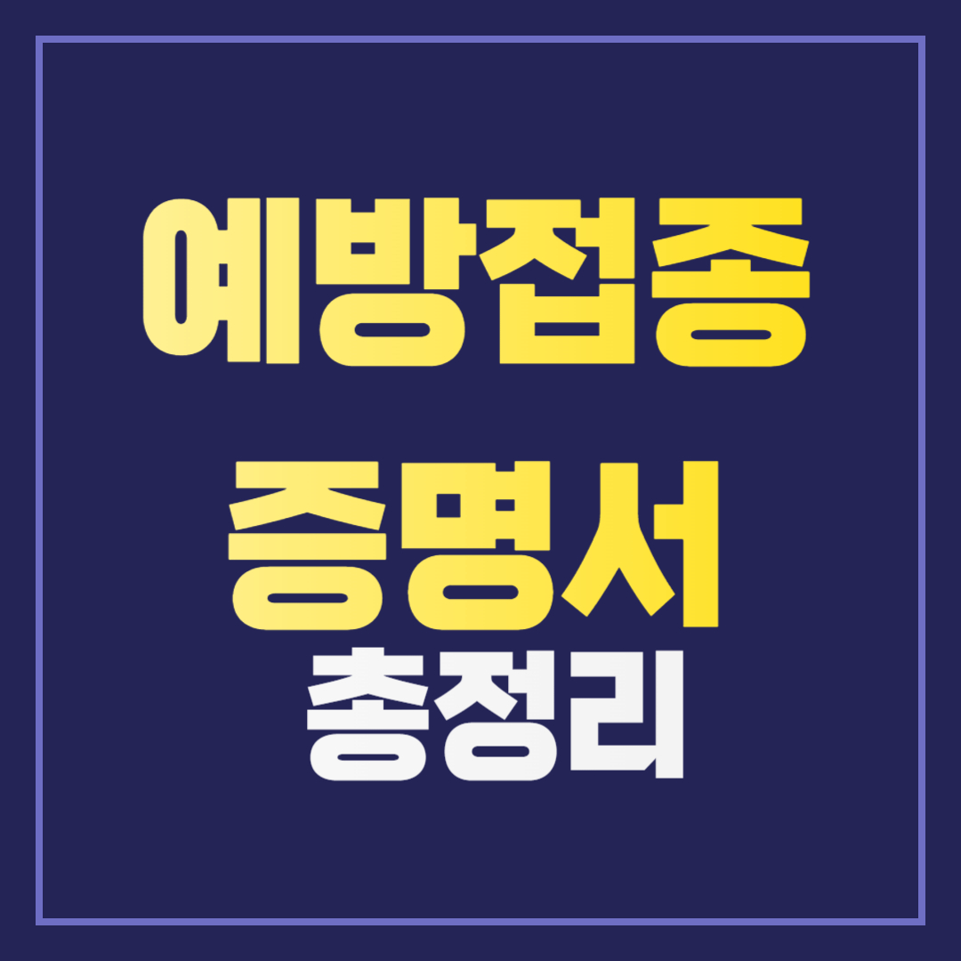 아이 예방접종 내역 확인 및 증명서 발급 방법 완벽 정리!