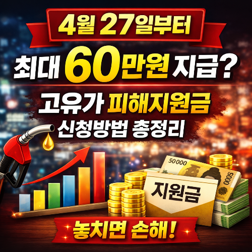 고유가 피해지원금 신청방법