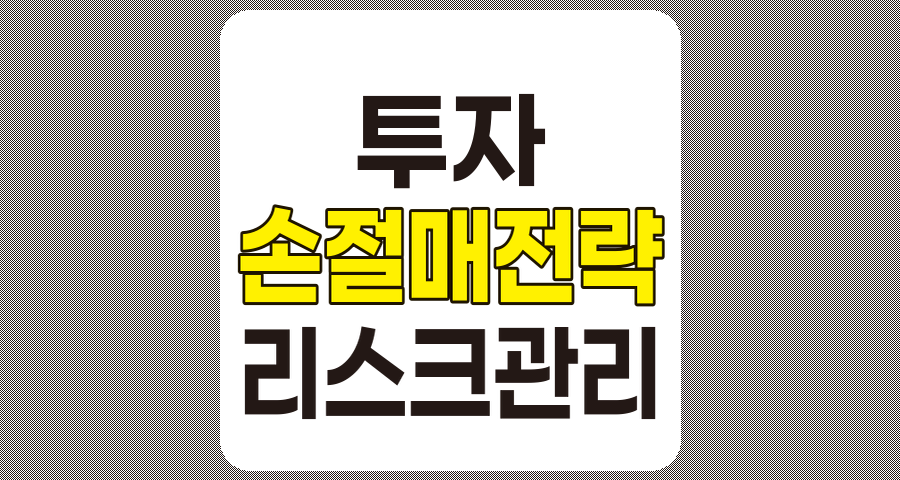 효과적인 손절매 전략 개선과 최신 연구 동향 총망라