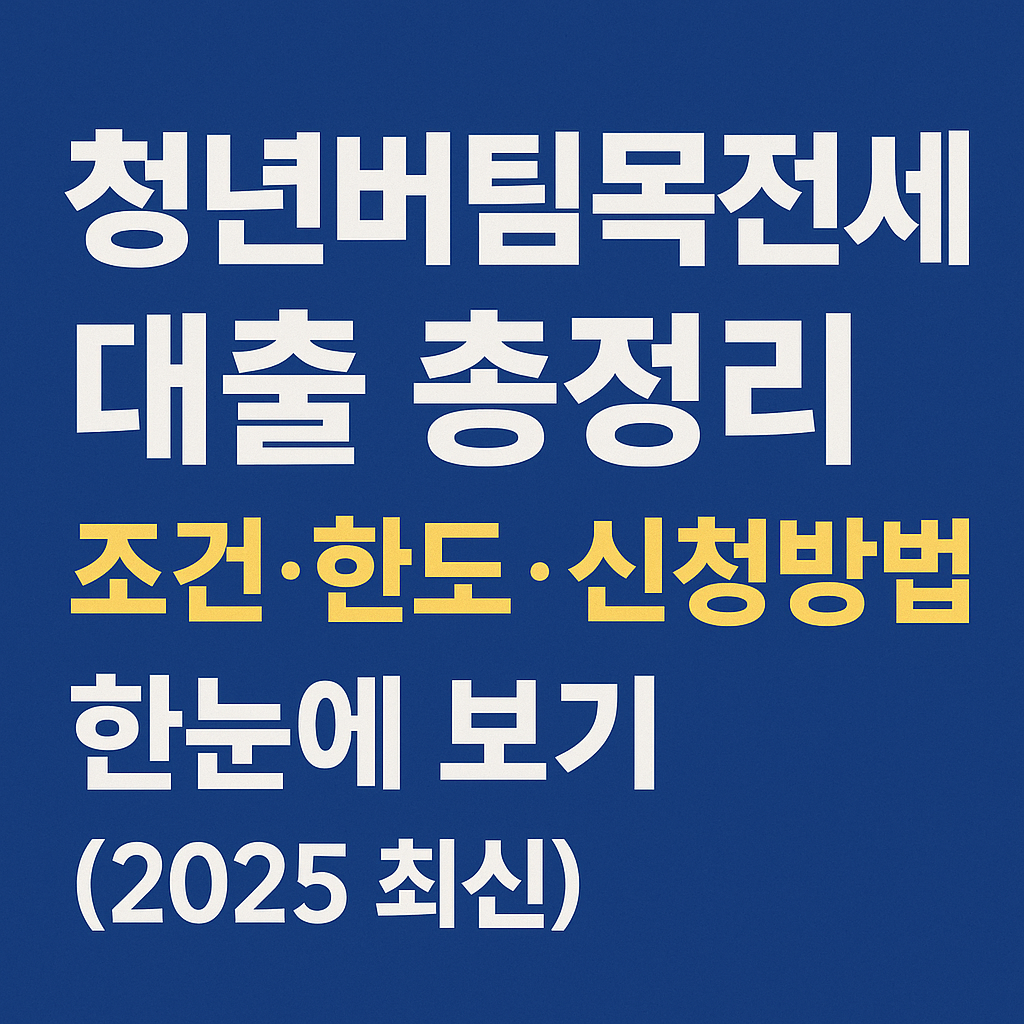 청년버팀목전세