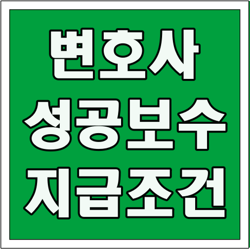변호사 성공보수 지급 조건 글씨 썸네일