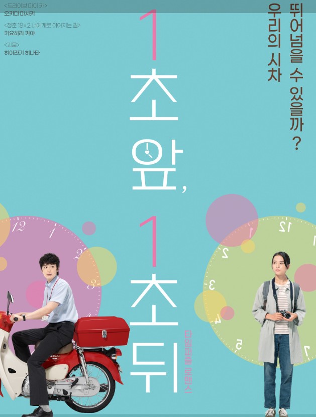 1초 앞, 1초 뒤