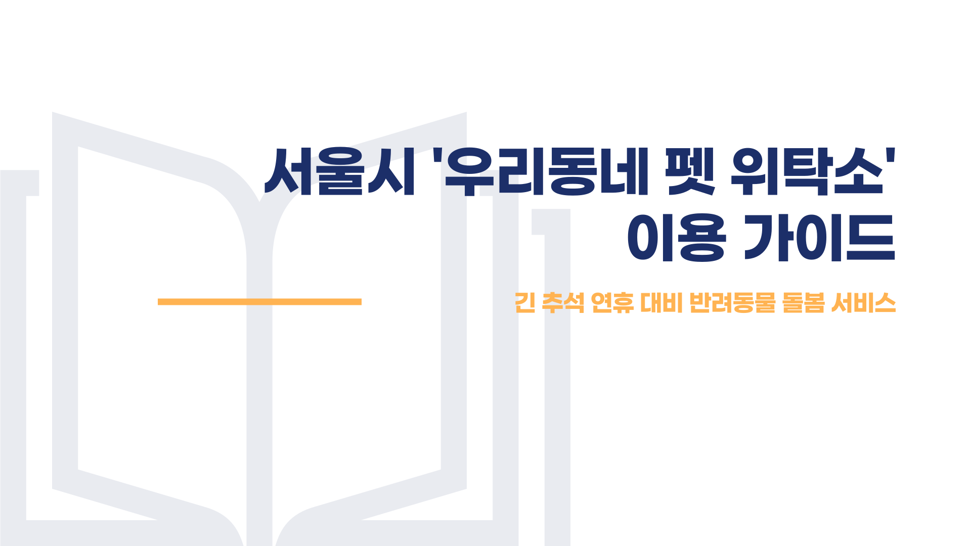 추석 연휴 대비 서울시 우리동네 펫 위탁소 이용 가이드 블로그 글 이미지 2