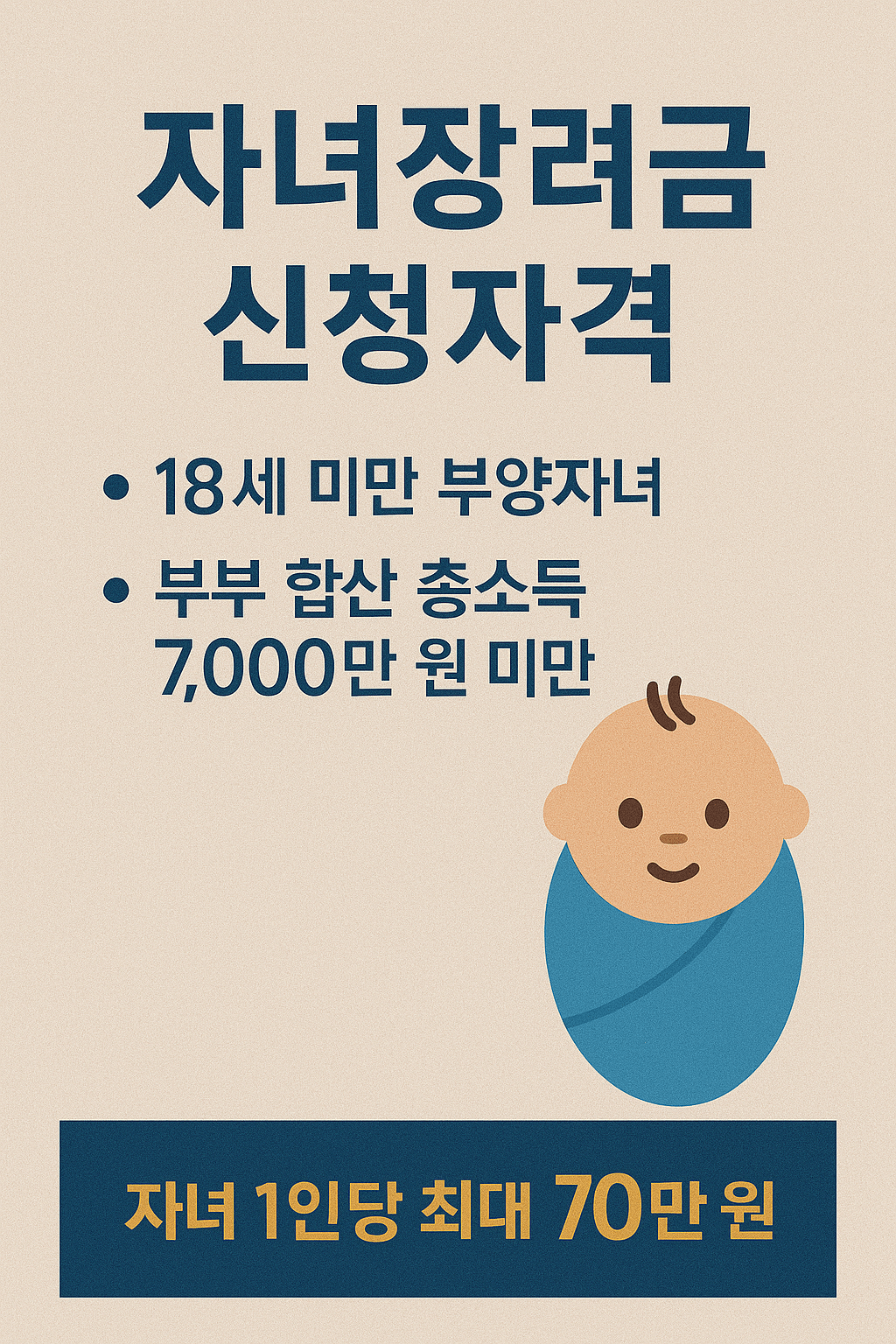 자녀장려금 신청자격 조건