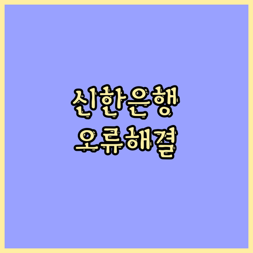 신한은행 인터넷뱅킹 오류, A부터 Z