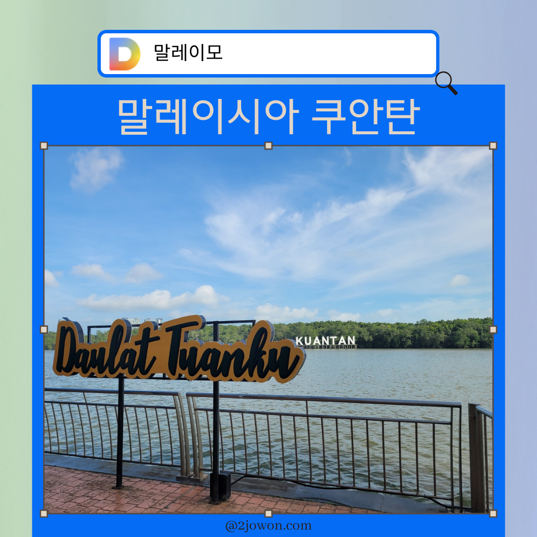 말레이시아 쿠안탄