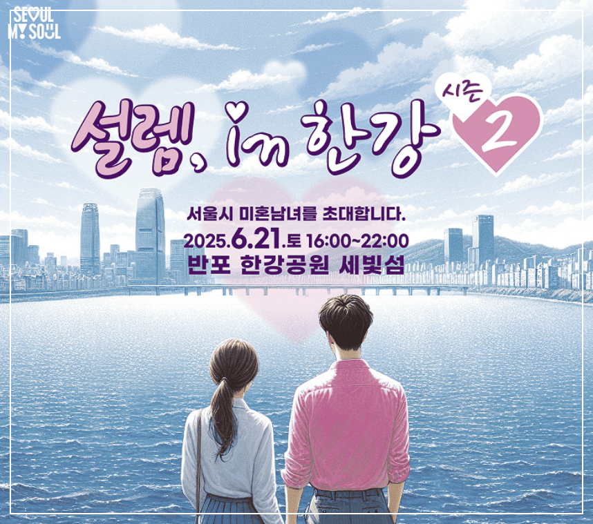 설렘, in한강 시즌2 모집