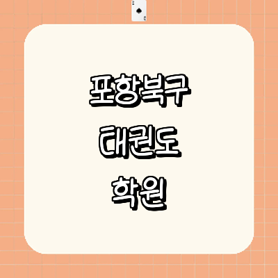 포항시 북구 태권도장