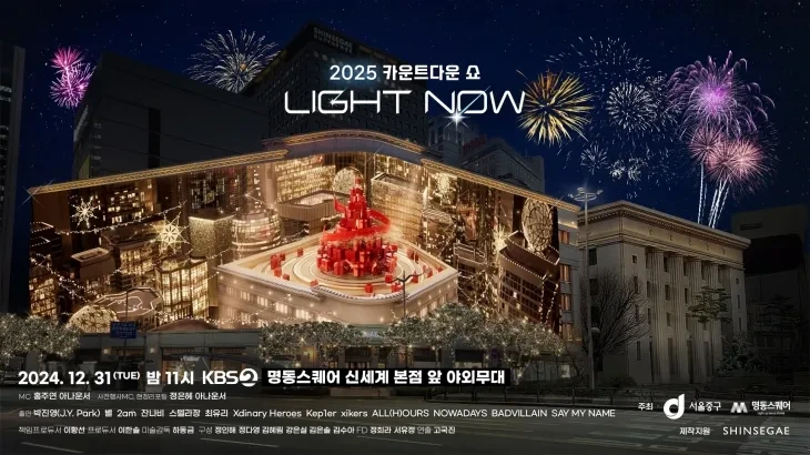 신세계 백화점의 카운트다운 쇼