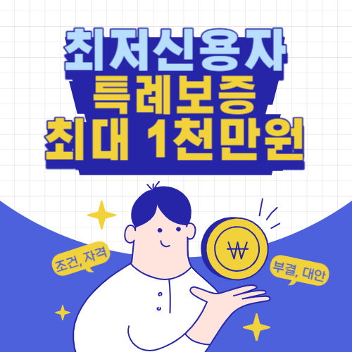 최저신용자-특례보증