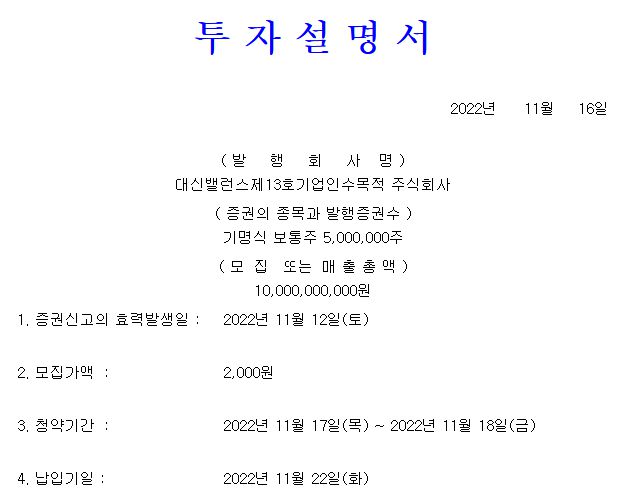 대신밸런스13호스팩 공모가