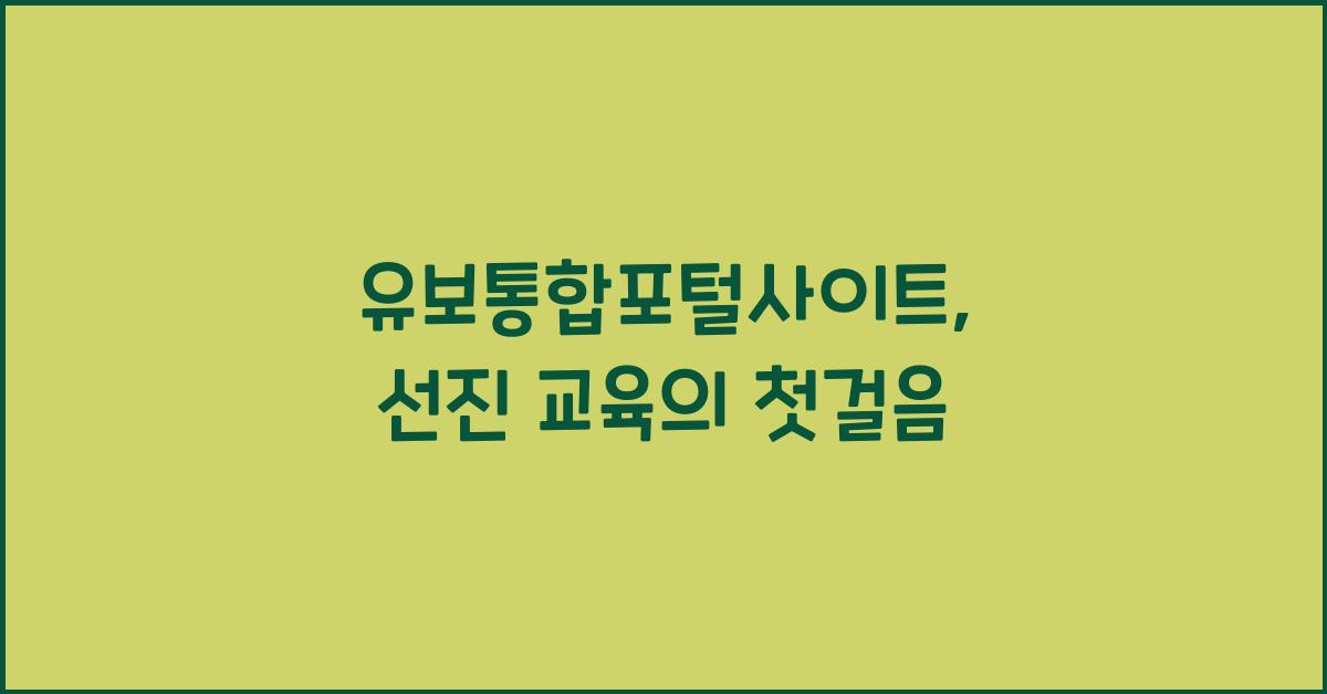 유보통합포털사이트