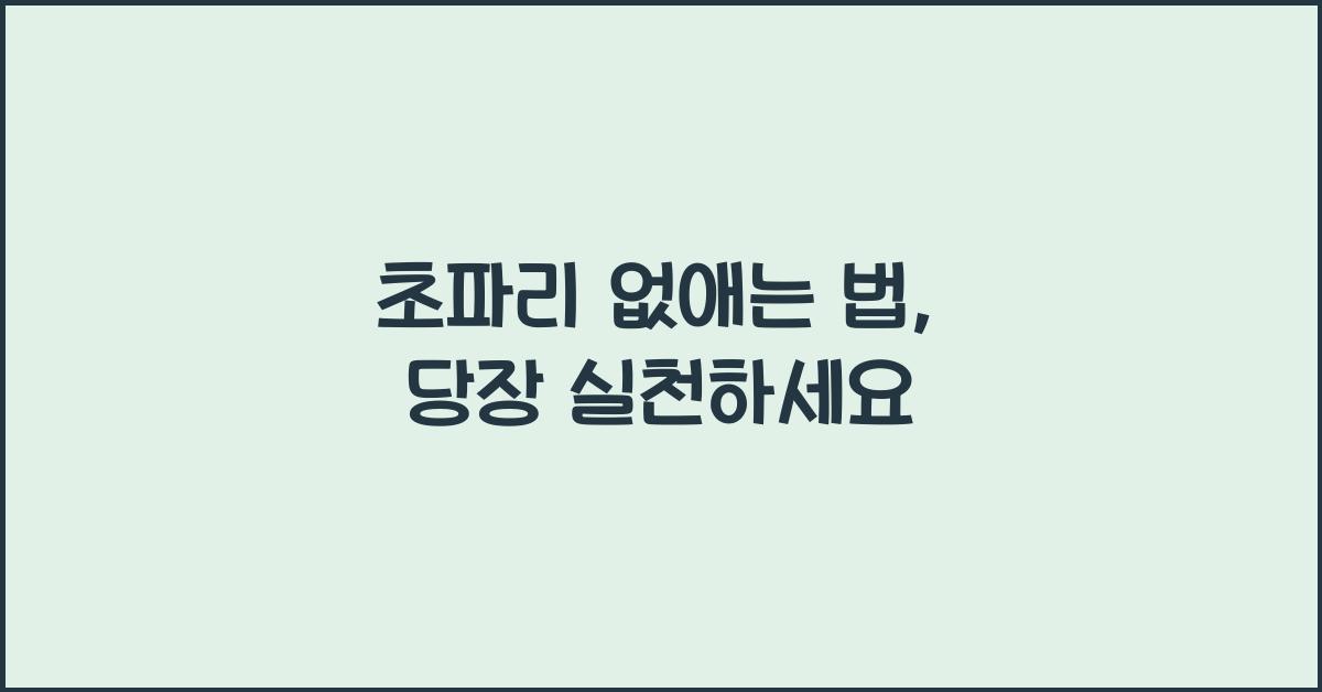 초파리 없애는 법