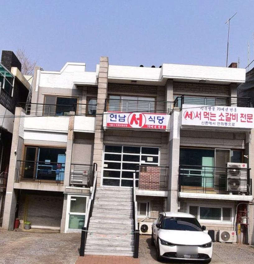 신촌 서서갈비의 원조 연희동 연남서식당의 외관