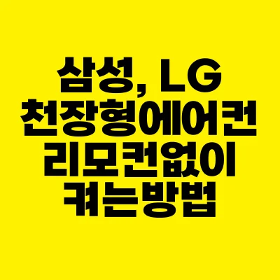 썸네일-삼성-lg-천장형에어컨-리모컨없이-켜는-방법