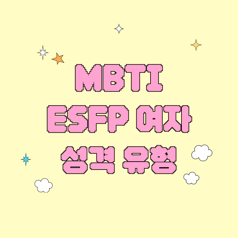 MBTI ESFP 여자성격 유형