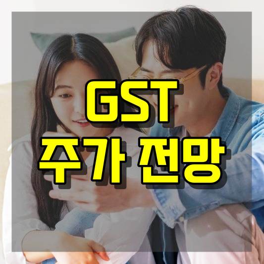 GST 주가 전망