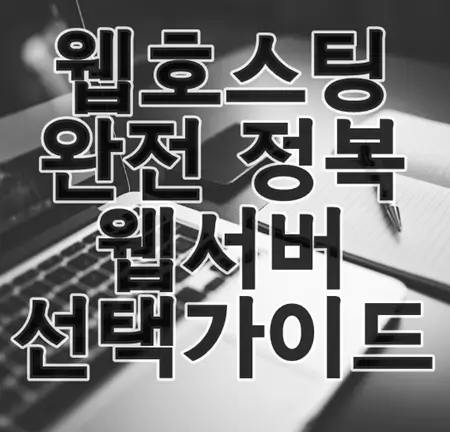 웹호스팅 완전 정복: 초보자를 위한 웹서버 선택 가이드