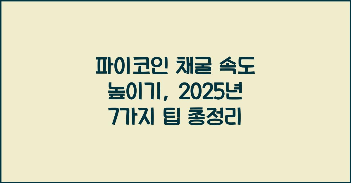 파이코인 채굴 속도 높이기: 7가지 방법 총정리