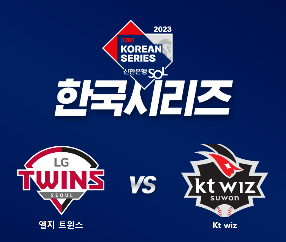 2023 한국시리즈 
LG : KT